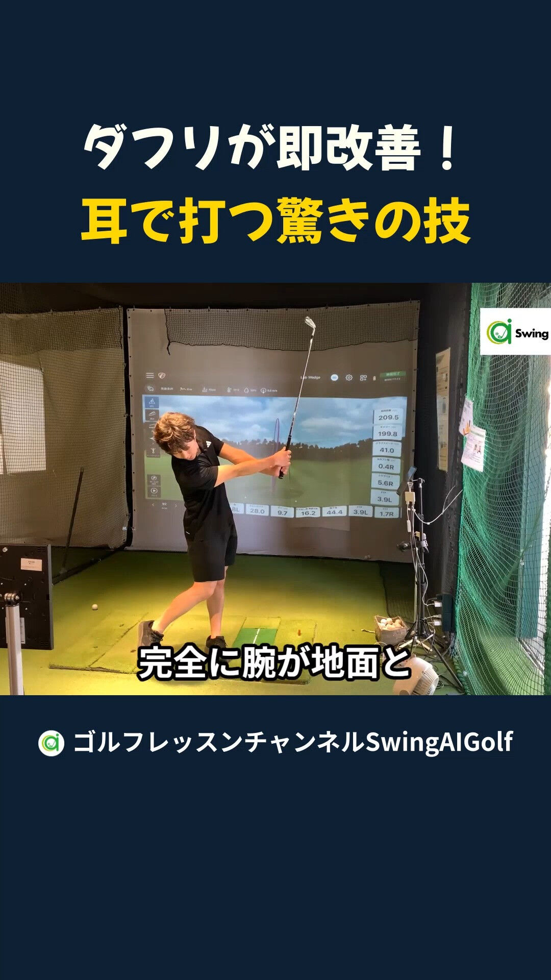 SwingAIGolf（横浜新子安のインドアゴルフ練習場スク