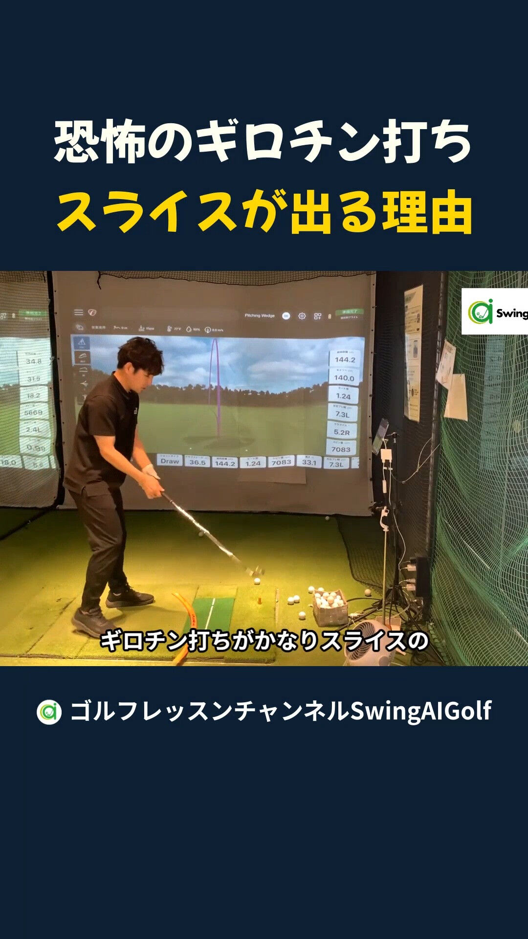 SwingAIGolf（横浜新子安のインドアゴルフ練習場スク