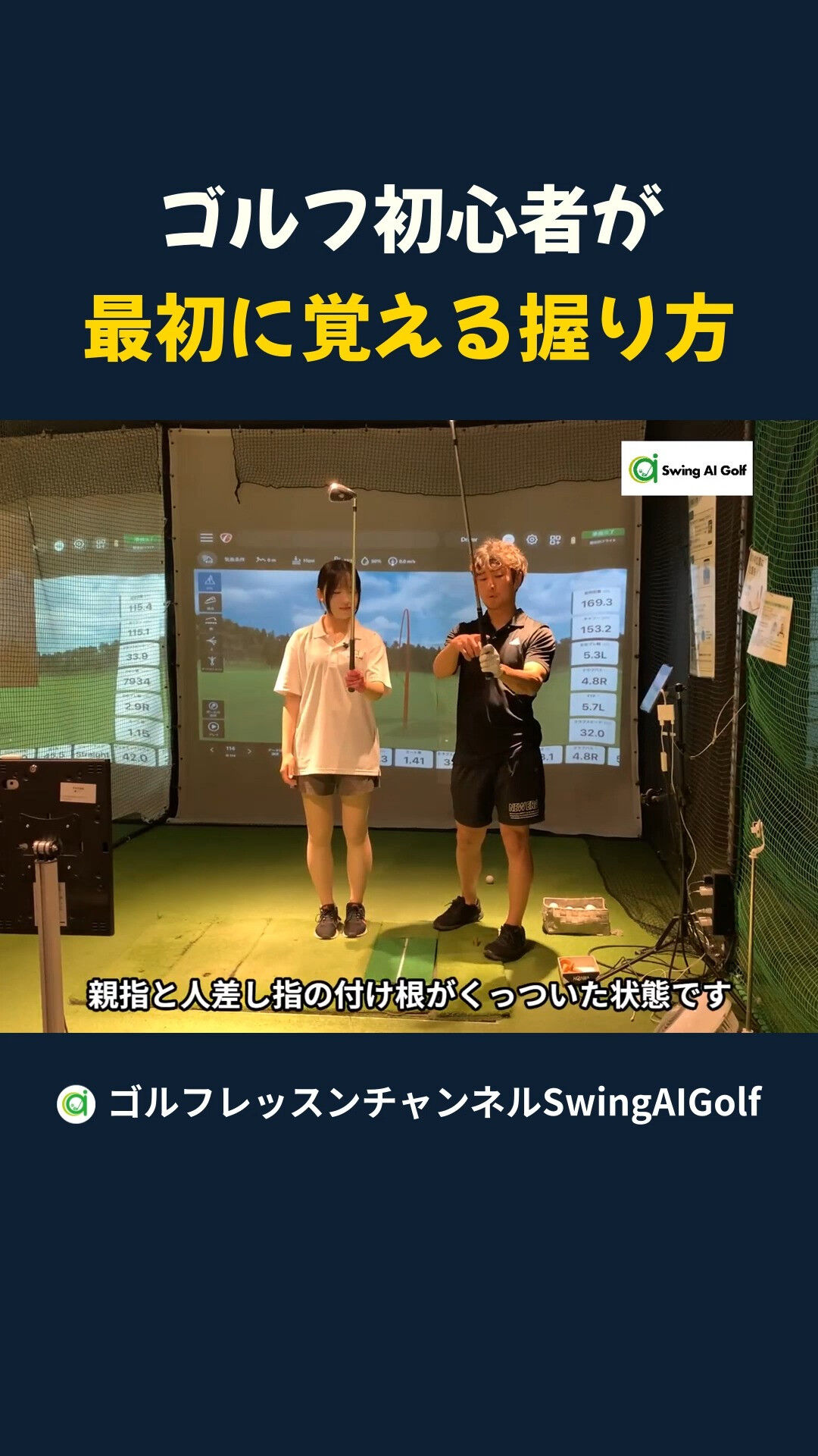 SwingAIGolf（横浜新子安のインドアゴルフ練習場スク