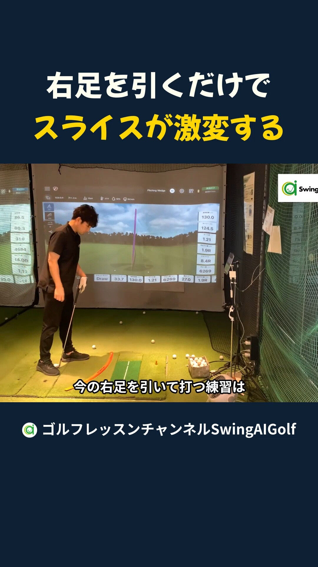 SwingAIGolf（横浜新子安のインドアゴルフ練習場スク