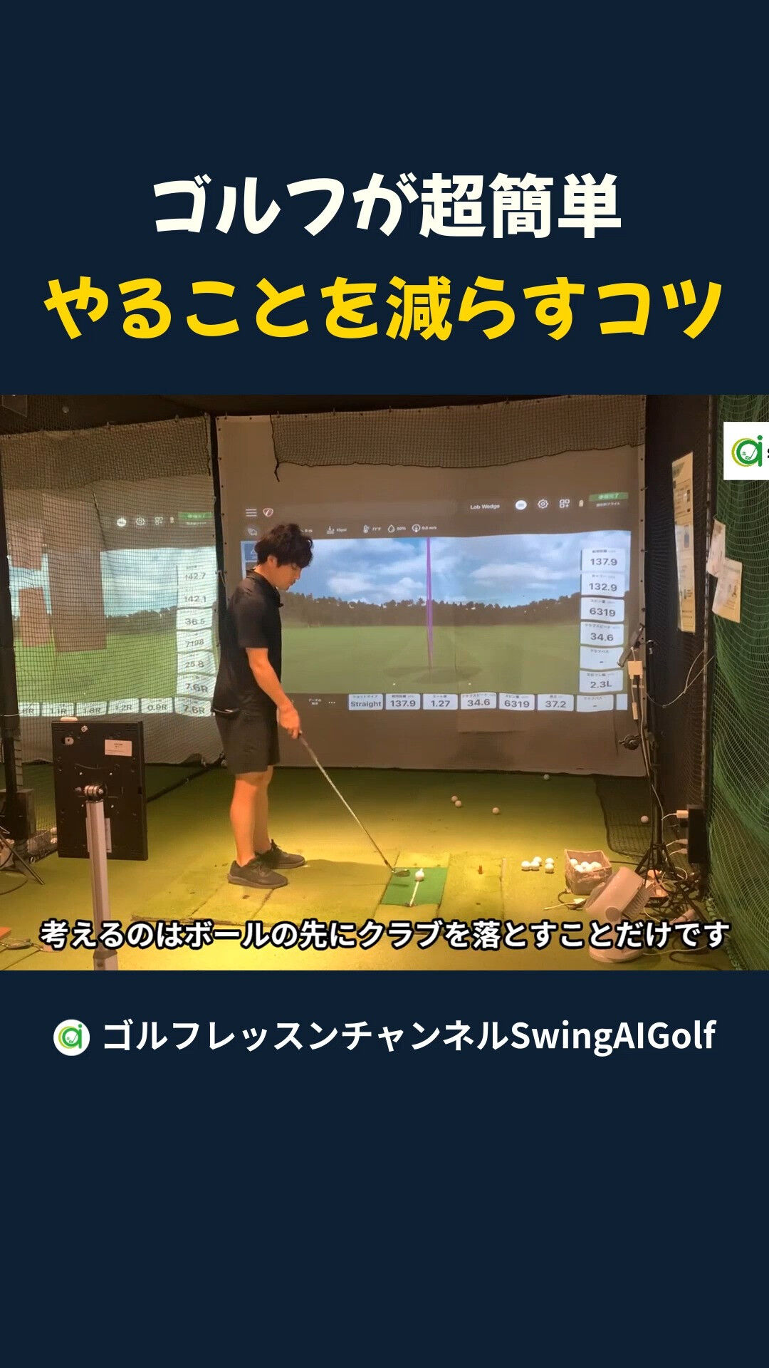 SwingAIGolf（横浜新子安のインドアゴルフ練習場スク