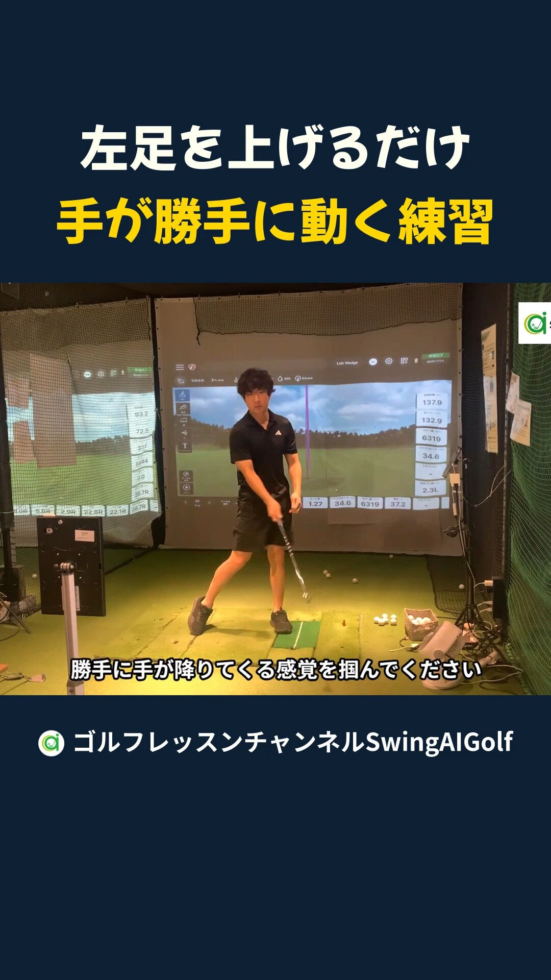 SwingAIGolf（横浜新子安のインドアゴルフ練習場スク